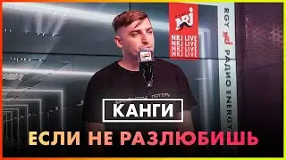 Канги - Если Не Разлюбишь (Live @ Радио ENERGY)