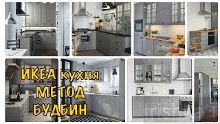 ИКЕА интерьер кухни//МЕТОД БУДБИН серый