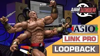 ASIO Link Pro - Виртуальный Loopback на любой звуковой карте. Как начать стримить?