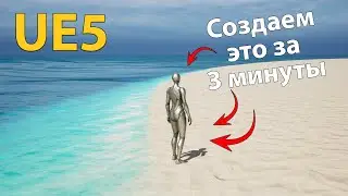 Unreal Engine 5 — создаём пляж за 3 минуты
