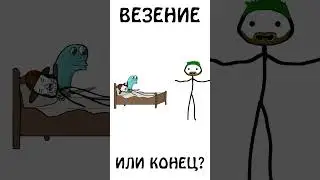 Везение или Конец ??? 
