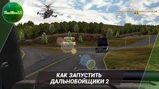 КАК ЗАПУСТИТЬ ДАЛЬНОБОЙЩИКИ 2 НА СОВРЕМЕННОМ PC!