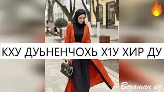 Иман Бураева Кху Дуьненчохь Х1у Хир Ду😍