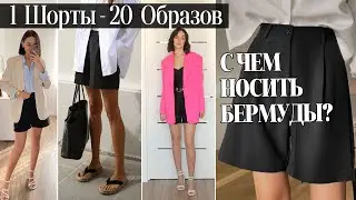 С ЧЕМ НОСИТЬ ШОРТЫ БЕРМУДЫ? | КАК БЫТЬ СТИЛЬНОЙ ЛЕТОМ | МОДНЫЕ ОБРАЗЫ НА ЛЕТО 2022