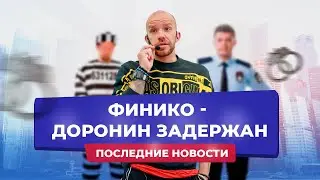 Доронин задержан. Пирамида Финико рухнула. Последние новости