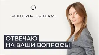 Валентина Паевская отвечает на Ваши вопросы. О развитии речи, опоре родителей и дружбе.