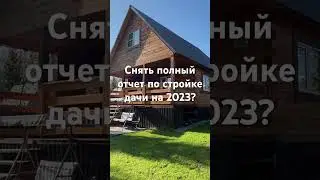 Стройка дачи сезон 2023