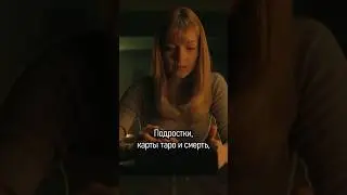 Карты и смерть 