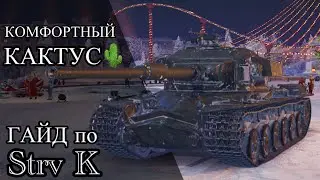 ГАЙД по Strv K - КОМФОРТНЫЙ КАКТУС