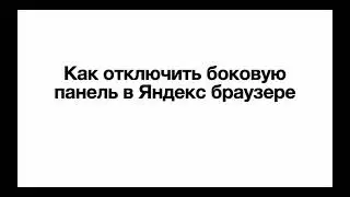 Как отключить боковую панель в Яндекс браузере