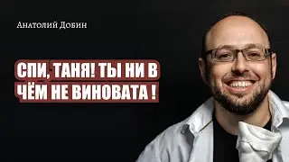 292.  Спи, Таня! Ты ни в чём не виновата!
