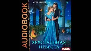 2003761 Аудиокнига. Шаенская Анна "Хрустальная невеста"