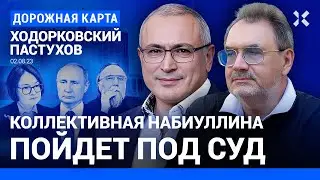 ХОДОРКОВСКИЙ и ПАСТУХОВ: Коллективная Набиуллина пойдет под суд. Дугин и репрессии. Колея России