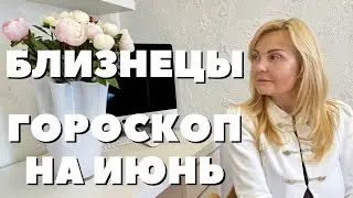 БЛИЗНЕЦЫ ГОРОСКОП НА ИЮНЬ 2024 ГОДА ОТ VENUSLIFE