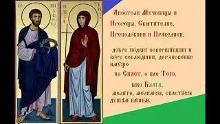 Апостол от 70 ти Андроник и Святая Иуния Тропарь Духовное песнопение