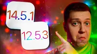 Важное обновление!! Apple выпустила iOS 14.5.1 и iOS 12.5.3 для iPhone! Нужно ставить? Что нового?!