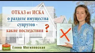 Отказ от иска о разделе имущества супругов – какие последствия для истца
