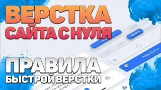 Верстка сайта с нуля - правила верстки, UI Kit, Style Guide