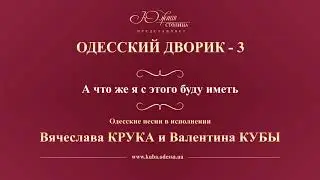 Валентин Куба и Вячеслав Крук - А что же я с этого буду иметь