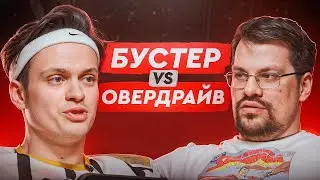 Как хорошо Овердрайв знает Бустера?