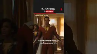 รู้อยู่แล้วน้องชาย เรื่องแค่นี้สบายมาก :) #Shazam #FuryoftheGods #NetflixThailand