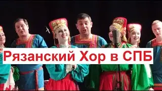 Рязанский русский народный хор им.Попова в Петербурге | апрель 2023