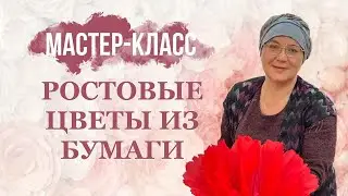 Ростовая роза.  Мастер-класс от матушки Галины Кондратьевой.