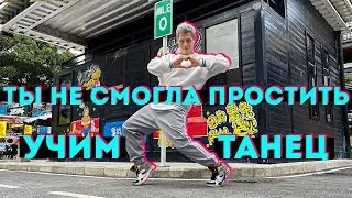 УЧИМ ТАНЕЦ - Егор Крид - Ты не смогла простить #DANCEFIT