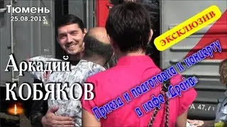 Эксклюзив/ Аркадий КОБЯКОВ - Приезд и подготовка к концерту/ Тюмень, 25.08.2013