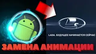 Replacing the animation with Android head unit 8227l / LOOK