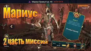 Мариус 2 часть миссий Raid shadow legends
