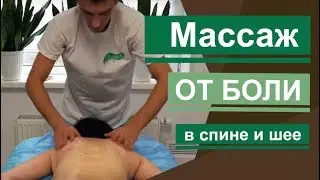 Массаж от боли в спине и шеи. Massage for back and neck pain