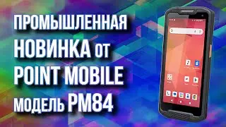 Промышленная новинка от Point Mobile - терминал PM84