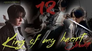 King of my heart / Jikookiti / 12 часть / озвучка фанфика / чигуки