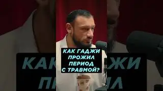ГАДЖИ ПРО ТРАВМУ #hustleshow #адамзуба #тамби #гаджиавтомат