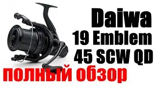 Daiwa 19 Emblem 45 SCW QQ - ПОЛНЫЙ ОБЗОР