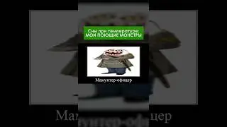 Монстры поют во сне 😫 