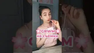 🌸GRWM на съёмки🌸 