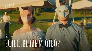 Естественный отбор. Серия 32. Естественный отбор — Комедия | Фильмы и сериалы