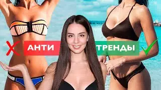 ТРЕНДЫ ЛЕТА 2020  | КУПАЛЬНИКИ 2020 | АНТИТРЕНДЫ КУПАЛЬНИКОВ 2020