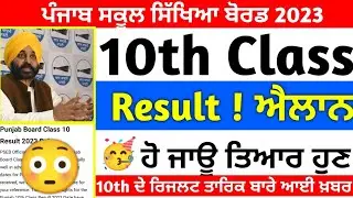 Pseb 10ਵੀ 🥳 Result ਐਲਾਨ/ Pseb News Today/ Punjab School News Today/ Br Updates 10th Result 2023