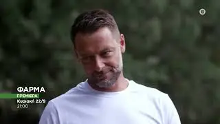 ΦΑΡΜΑ - trailer 2ο | Πρεμιέρα Κυριακή 22.9.2024