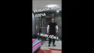 Реабилитация плеча + жим лёжа
