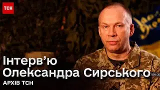 ❗⚡ Меседжі Сирського до призначення Головнокомандувачем! Головні заяви з інтерв’ю ТСН