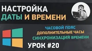 Урок #20. Настройка даты и времени в Windows 7