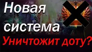 НОВЫЙ РЕЙТИНГ В ДОТЕ? БУСТЕРАМ НАСТАЛ КОНЕЦ? ВСЕ О НОВОЙ СИСТЕМЕ РЕЙТИНГА В DOTA 2.