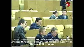 «Мы только мечемся». Депутат Алексей Митрофанов предлагает поправки в документ. Начало 2000-х годов.