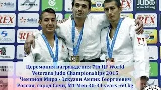 Церемония награждения Эскузяна А.Г. чемпиона мира по дзюдо
