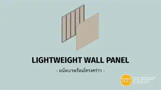 KHS | REVIT | Lightweight wall panels (ผนังเบาพร้อมโครงคร่าว)
