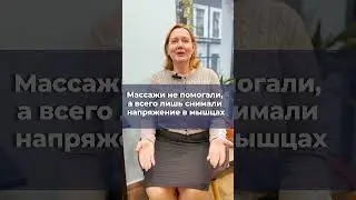 Массажи не помогали, а всего лишь снимали напряжение в мышцах. 